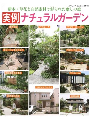cover image of 実例ナチュラルガーデン